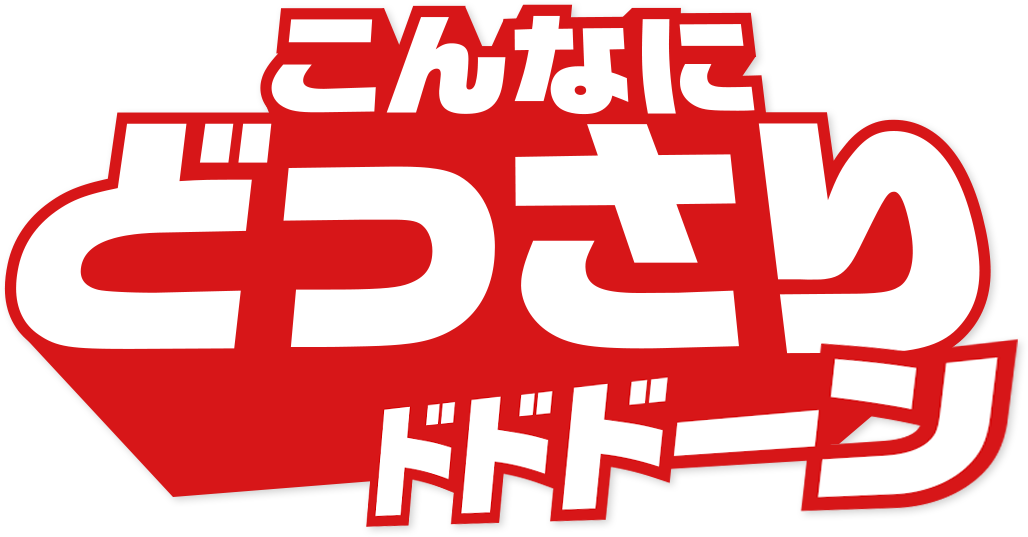 こんなにどっさりドドドドーン　完全メシ