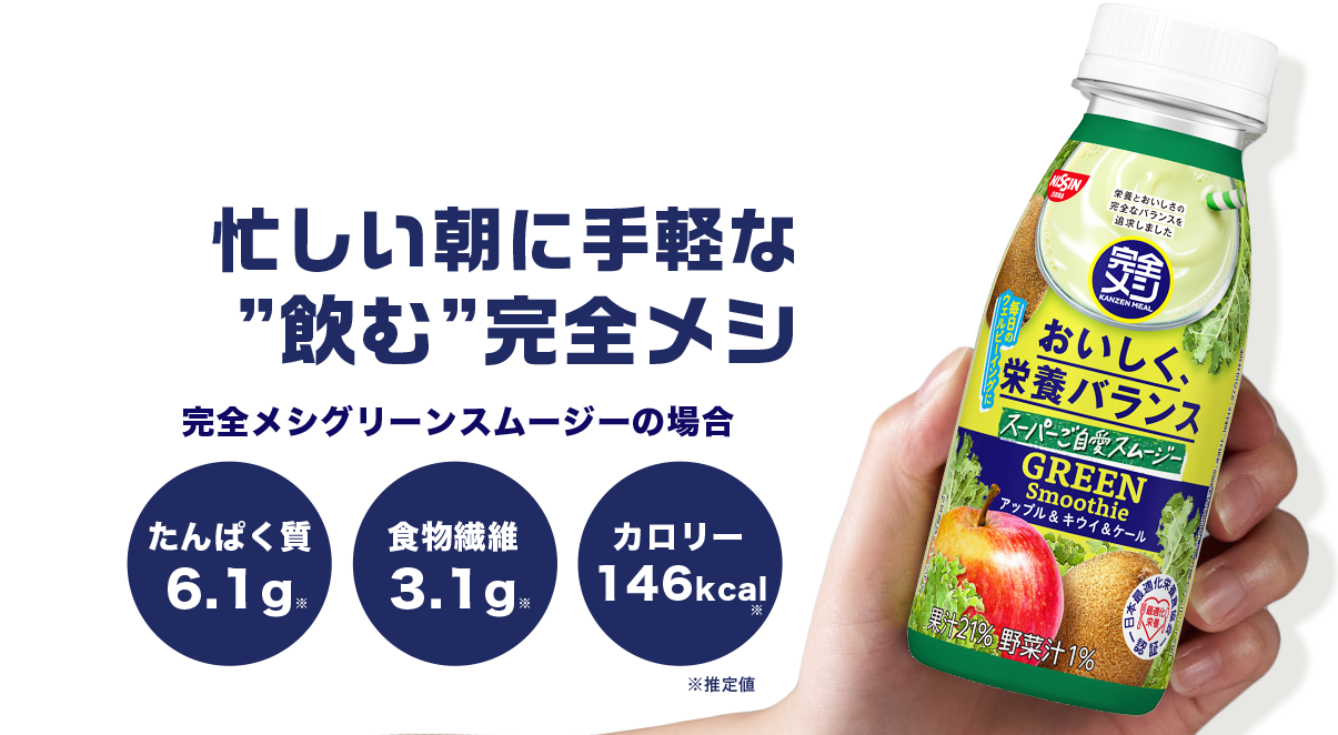 忙しい朝に手軽な”飲む”完全メシ