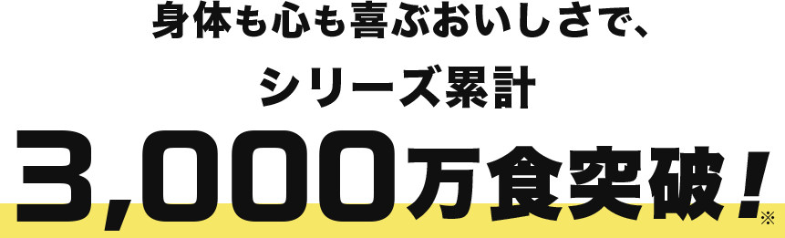 身体も心も喜ぶおいしさで、シリーズ累計2,500万食突破！