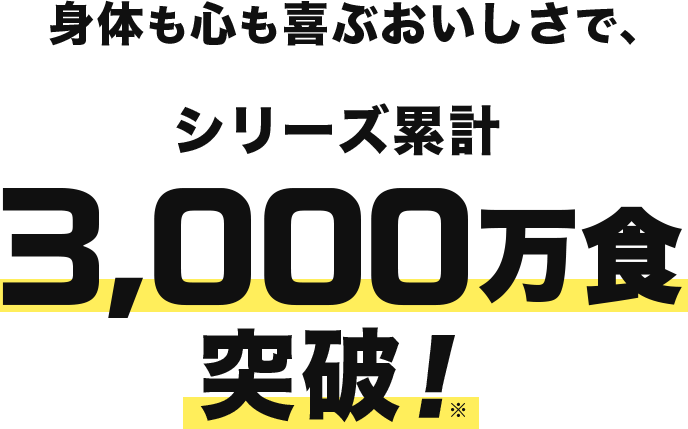 身体も心も喜ぶおいしさで、シリーズ累計2,500万食突破！