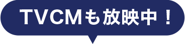 TVCMも放映中！