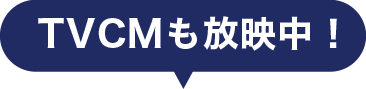 TVCMも放映中！