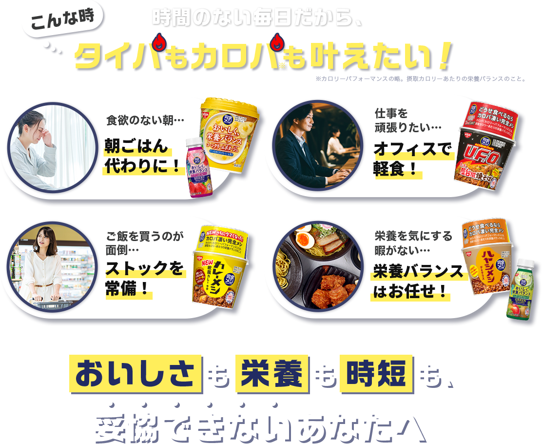 タイパもカロパも叶えたい！