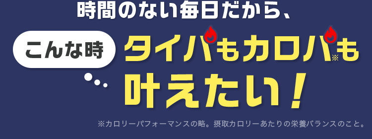 タイパもカロパも叶えたい！