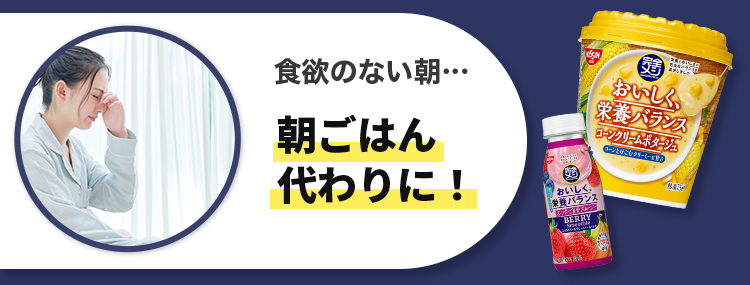 朝ごはん代わりに！