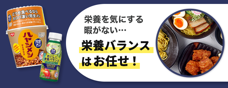 栄養バランスはお任せ！