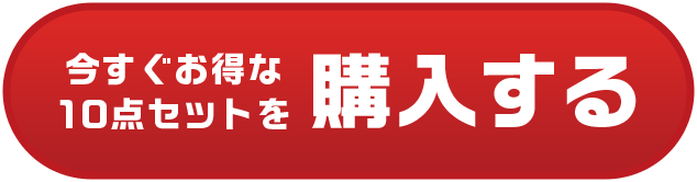今すぐお得な10品セットを購入する