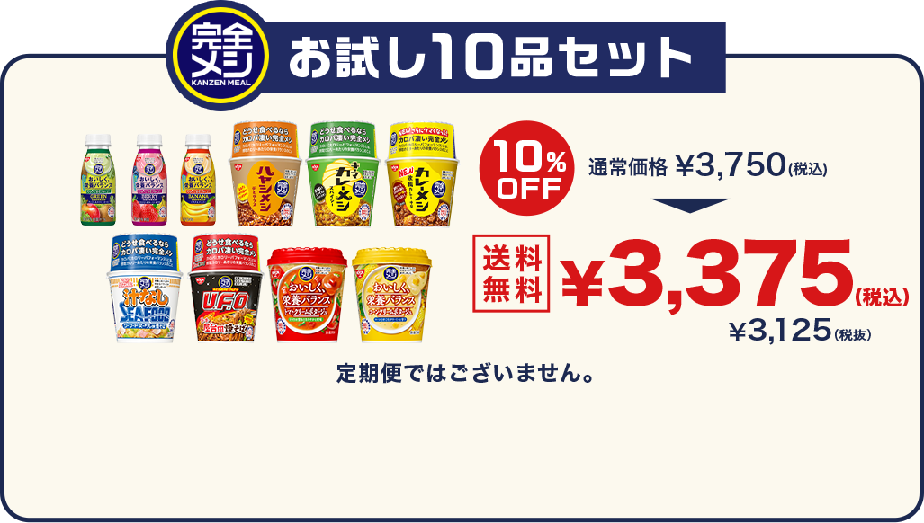 お試し10品セット