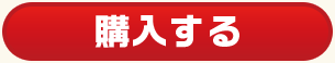 購入する