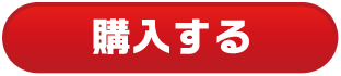 購入する