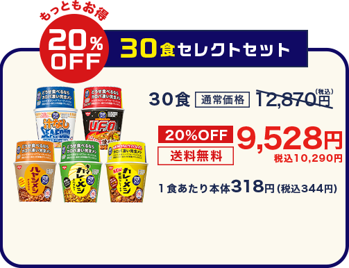 30食セレクトセット