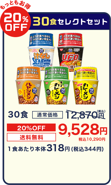 30食セレクトセット