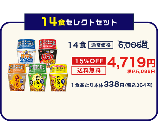 14食セレクトセット