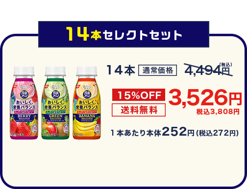 14本セレクトセット