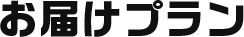 お届けプラン