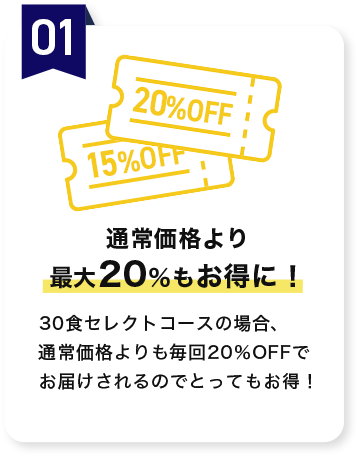 通常価格より最大20％もお得に！