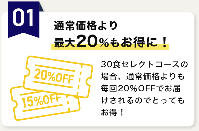 通常価格より最大20％もお得に！