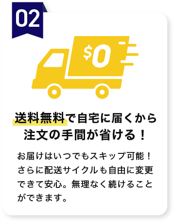 送料無料で自宅に届くから注文の手間が省ける！
