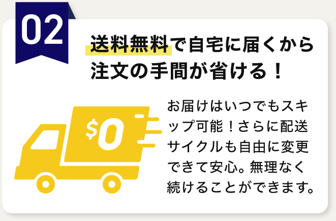 送料無料で自宅に届くから注文の手間が省ける！