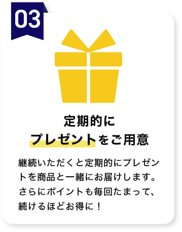 定期的にプレゼントをご用意