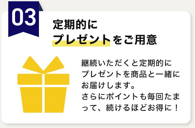 定期的にプレゼントをご用意