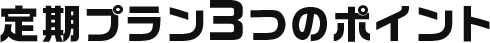 定期プラン3つのポイント