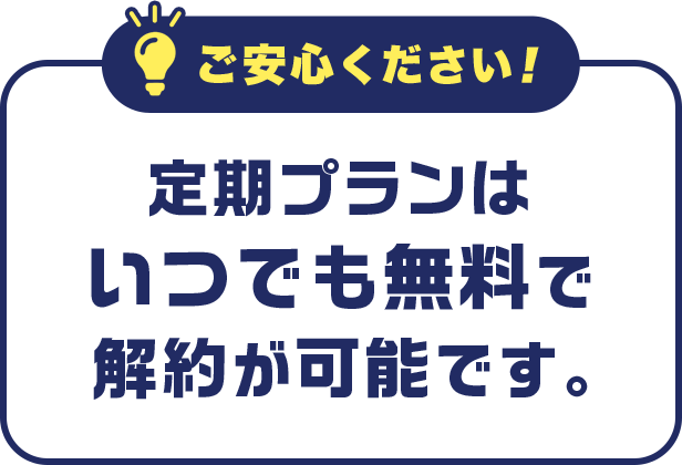 定期プランはいつでも無料で解約が可能です。