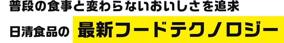 普段の食事と変わらないおいしさを追求 日清食品の 最新フードテクノロジー