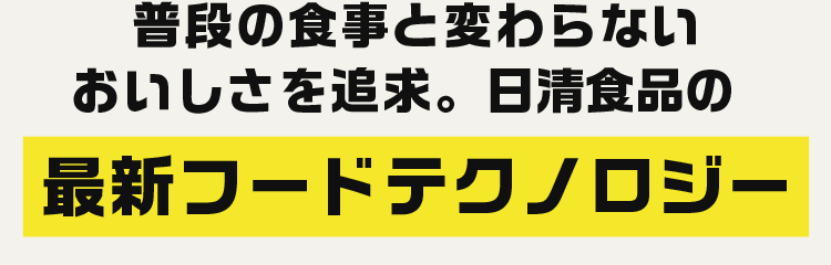普段の食事と変わらないおいしさを追求 日清食品の 最新フードテクノロジー
