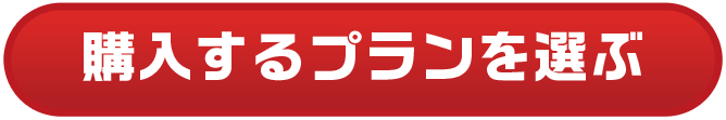 購入するプランを選ぶ