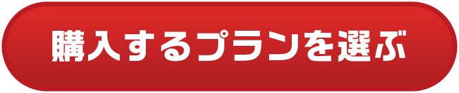購入するプランを選ぶ